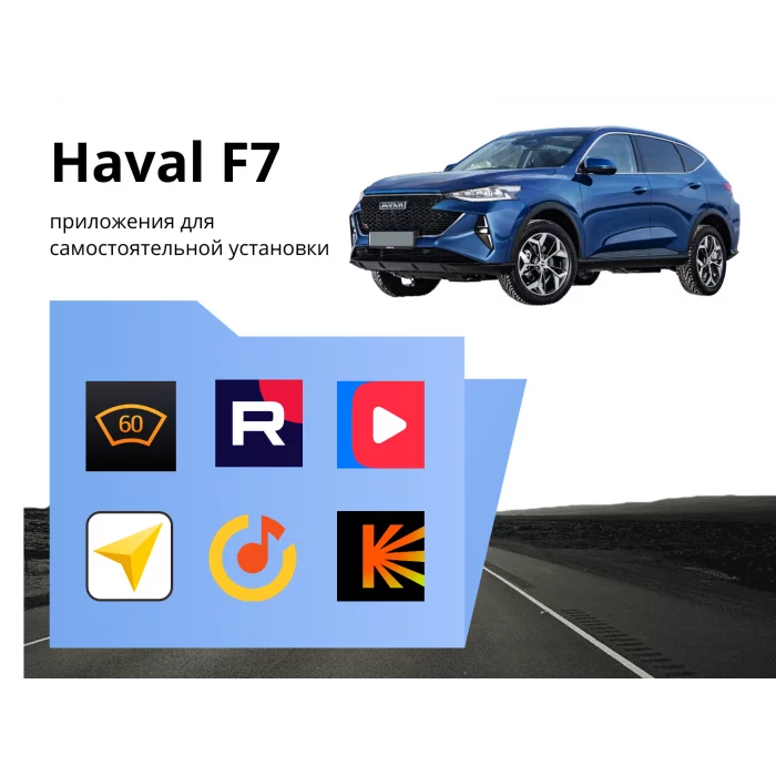 Прошивка для Haval F7 рест. пакет приложений